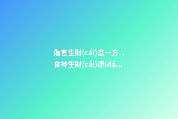 傷官生財(cái)富一方、食神生財(cái)達(dá)天下!
